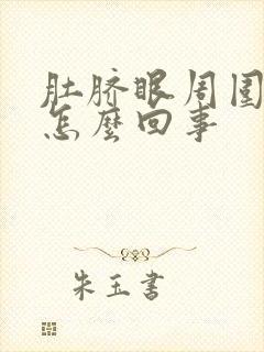 肚脐眼周围疼硬怎么回事