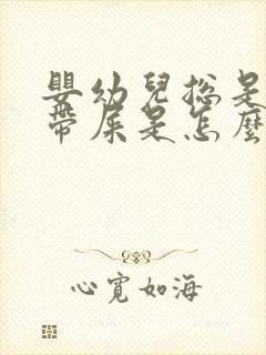 婴幼儿总是放屁带屎是怎么回事