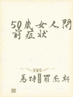 50岁女人闭经前症状