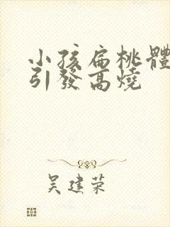 小孩扁桃体化脓引发高烧