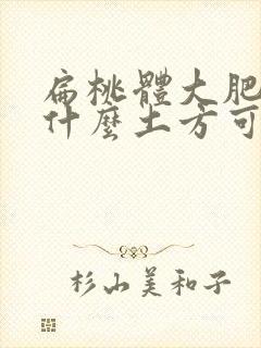 扁桃体大肥大有什么土方可治封面