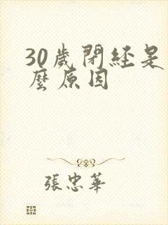 30岁闭经是什么原因