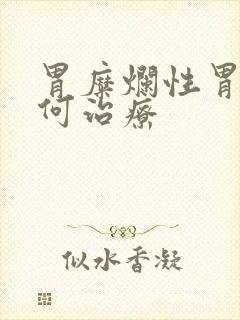 胃糜烂性胃炎如何治疗