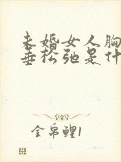 未婚女人胸部下垂松弛是什么原因