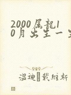 2000属龙10月出生一生命运