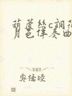 葫芦丝c调荷塘月色伴奏曲