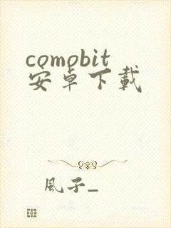 comobit安卓下载