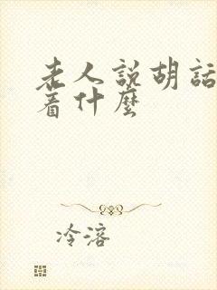 老人说胡话预示着什么