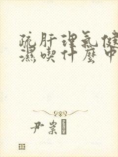 疏肝理气健脾祛湿吃什么中成药