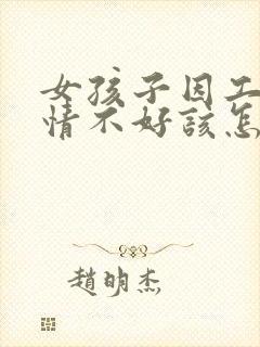 女孩子因工作心情不好该怎么哄她封面