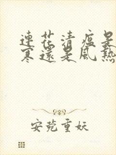 连花清瘟是治风寒还是风热