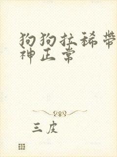 狗狗拉稀带血精神正常