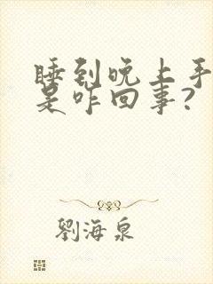 睡到晚上手发麻是咋回事?