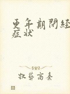 更年期闭经后的症状