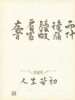 左肩膀后面肩胛骨处酸痛什么原因