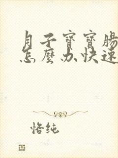 月子宝宝肠胀气怎么办快速解决