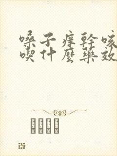 嗓子痒干咳无痰吃什么药效果好