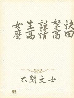 女生说拿快递怎么高情商回复