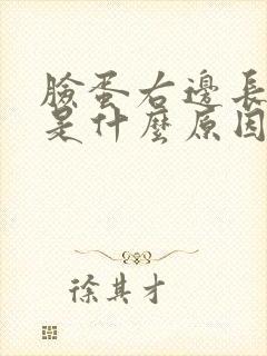 脸蛋右边长痘痘是什么原因