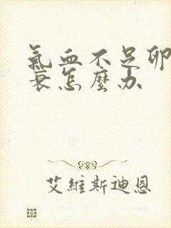 气血不足卵巢早衰怎么办