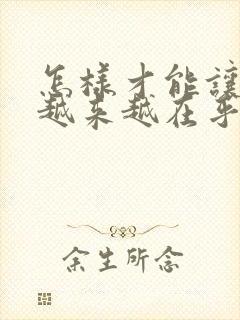 怎样才能让老公越来越在乎你