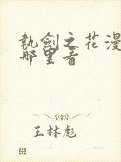 执剑之花漫画在哪里看