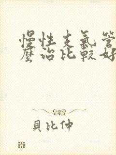 慢性支气管炎怎么治比较好封面