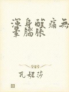 浑身酸痛无力头晕脑胀