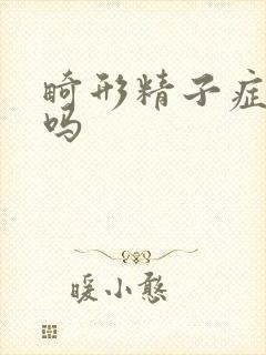 畸形精子症难治吗