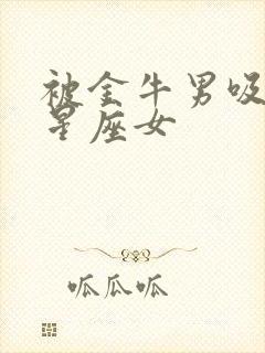 被金牛男吸引的星座女