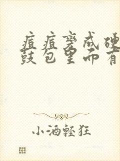 痘痘变成硬硬的鼓包里面有什么