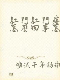 肛门肛门瘙痒是怎么回事怎么治疗