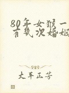 80年女猴一生有几次婚姻