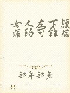 女人左下腹部疼痛的可能病因