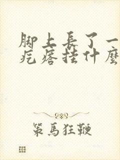 脚上长了一个硬疙瘩挂什么科