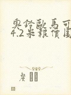 奥铃欧马可货车4.2米报价图片