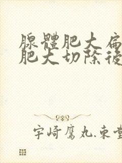 腺体肥大扁桃体肥大切除后孩子会怎么样