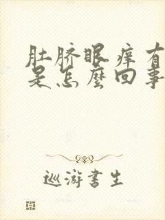 肚脐眼痒有异味是怎么回事