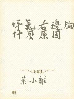 呼气右边胸疼是什么原因封面