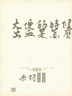 大便的时候会拉出血是怎么回事呢