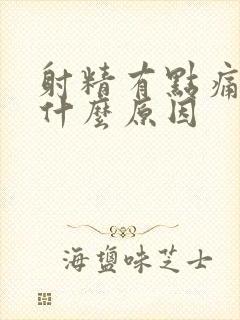 射精有点痛带血什么原因