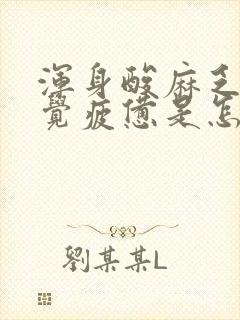 浑身酸麻乏力感觉疲惫是怎么回事