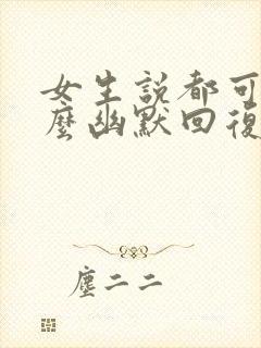 女生说都可以怎么幽默回复封面