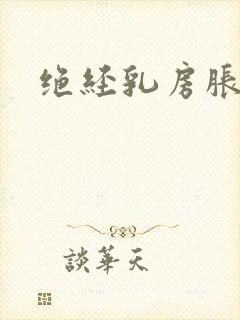 绝经乳房胀痛吗