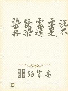 染发需要洗头了再染还是不洗头