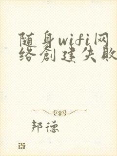 随身wifi网络创建失败怎么回事封面