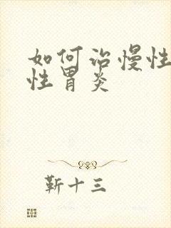 如何治慢性委缩性胃炎封面