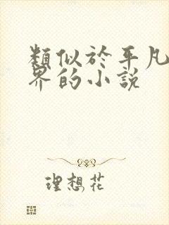 类似于平凡的世界的小说封面