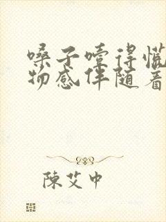 嗓子噎得慌有异物感伴随着打嗝