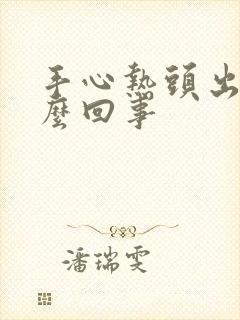 手心热头出汗怎么回事